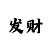 今天彩吧图库33